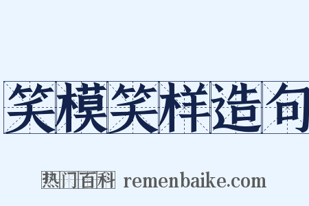 笑模笑样造句是什么意思的图片